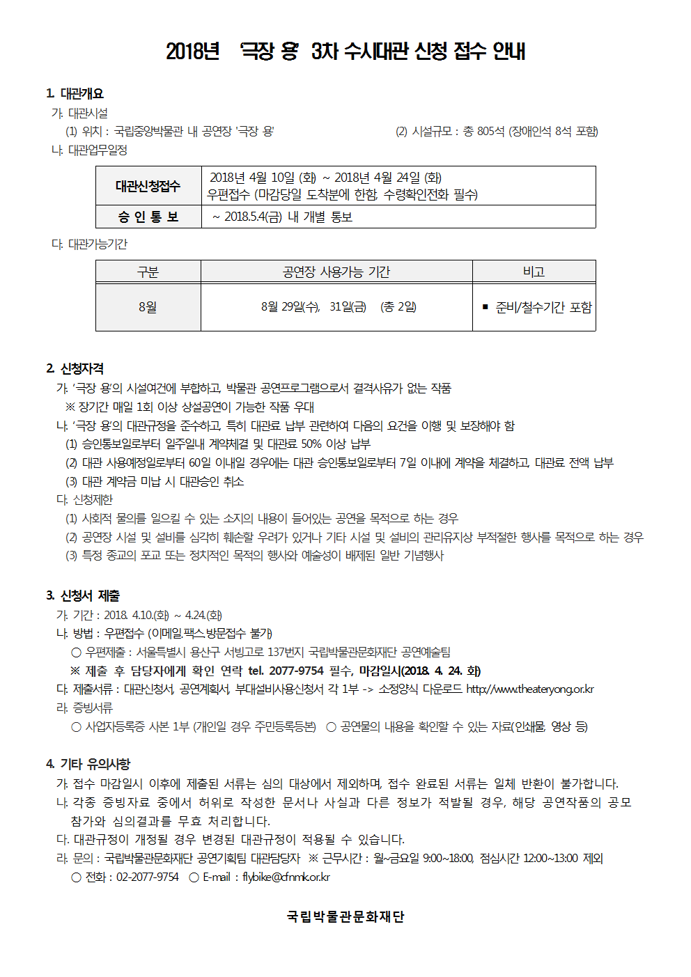 2018년＇극장 용＇3차 수시대관 신청 접수 안내로 상세내용은 첨부파일을 확인해주시기 바랍니다.