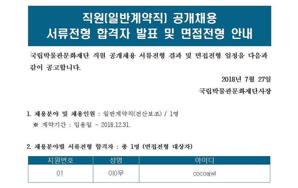 직원(계약직) 공개 채용 공고(전산보조) 서류전형 합격자 발표 및 면접전형 안내  게시글로써 자세한 내용은 첨부파일을 참고해주세요.