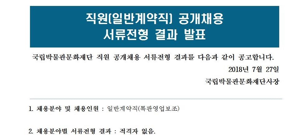 직원(계약직) 공개 채용 서류전형 결과발표(육아휴직대체_문화상품 특판영업 관리) 게시글로써 자세한 내용은 첨부파일을 참고해주세요.