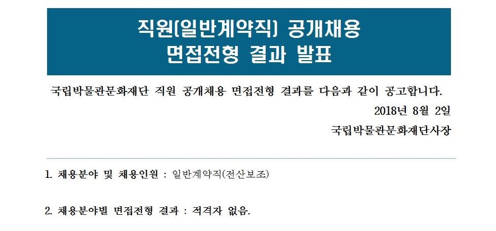 직원(계약직) 공개 채용 면접결과 발표(전산보조) 게시글로써 자세한 내용은 첨부파일을 참고해주세요.