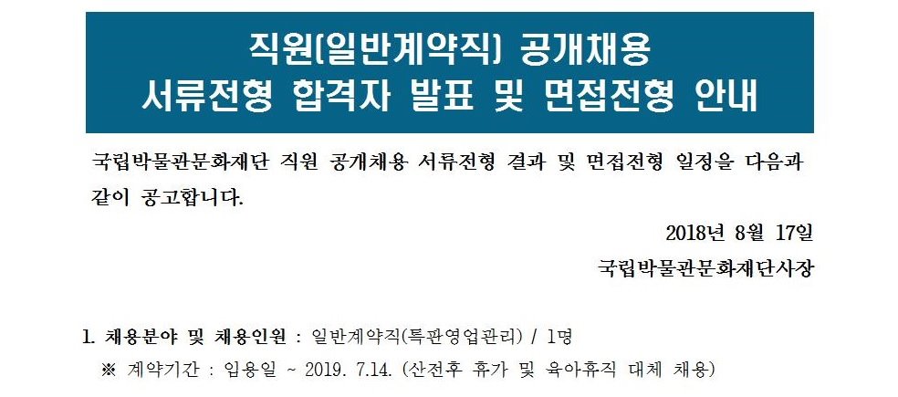 직원(계약직) 공개 채용 공고(육아휴직대체_문화상품 특판영업 관리) 서류전형 합격자 발표 및 면접전형 안내 게시글로써 자세한 내용은 첨부파일을 참고해주세요.