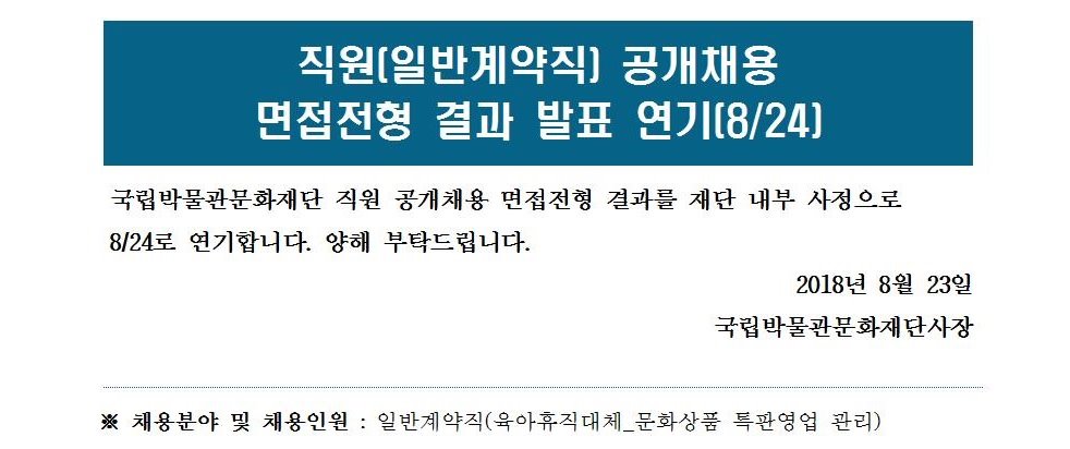 직원(일반계약직) 공개채용 면접전형 결과 발표 연기 안내 게시글로써 자세한 내용은 첨부파일을 참고해주세요.