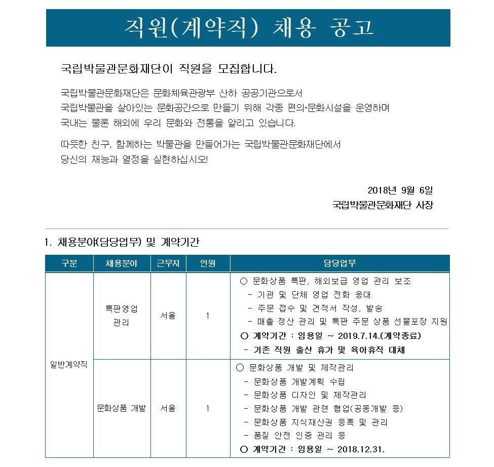 직원(계약직) 공개 채용 공고(육아휴직대체_문화상품 특판영업 관리 /  문화상품 개발)  게시글로써 자세한 내용은 첨부파일을 참고해주세요.