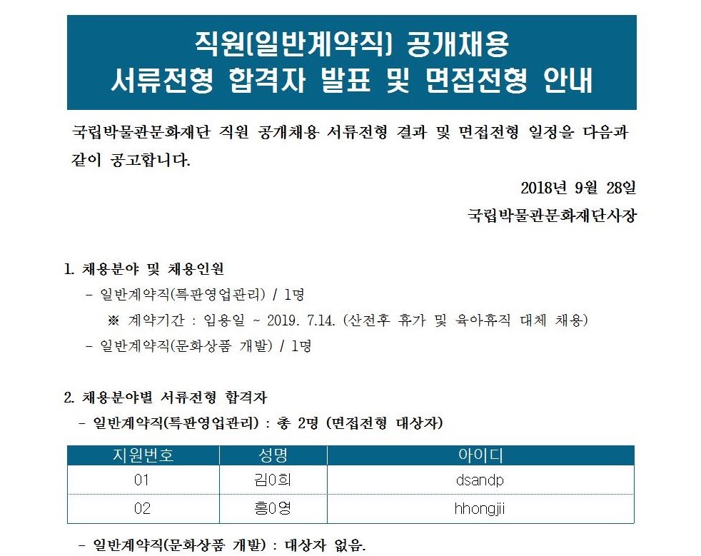 직원(계약직) 공개 채용 공고(육아휴직대체_문화상품 특판영업 관리 / 문화상품 개발) 서류전형 합격자 발표 및 면접전형 안내  게시글로써 자세한 내용은 첨부파일을 참고해주세요.