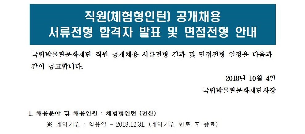 직원(체험형인턴) 공개채용 서류전형 합격자 발표 및 면접전형 안내 게시글로써 자세한 내용은 첨부파일을 참고해주세요.