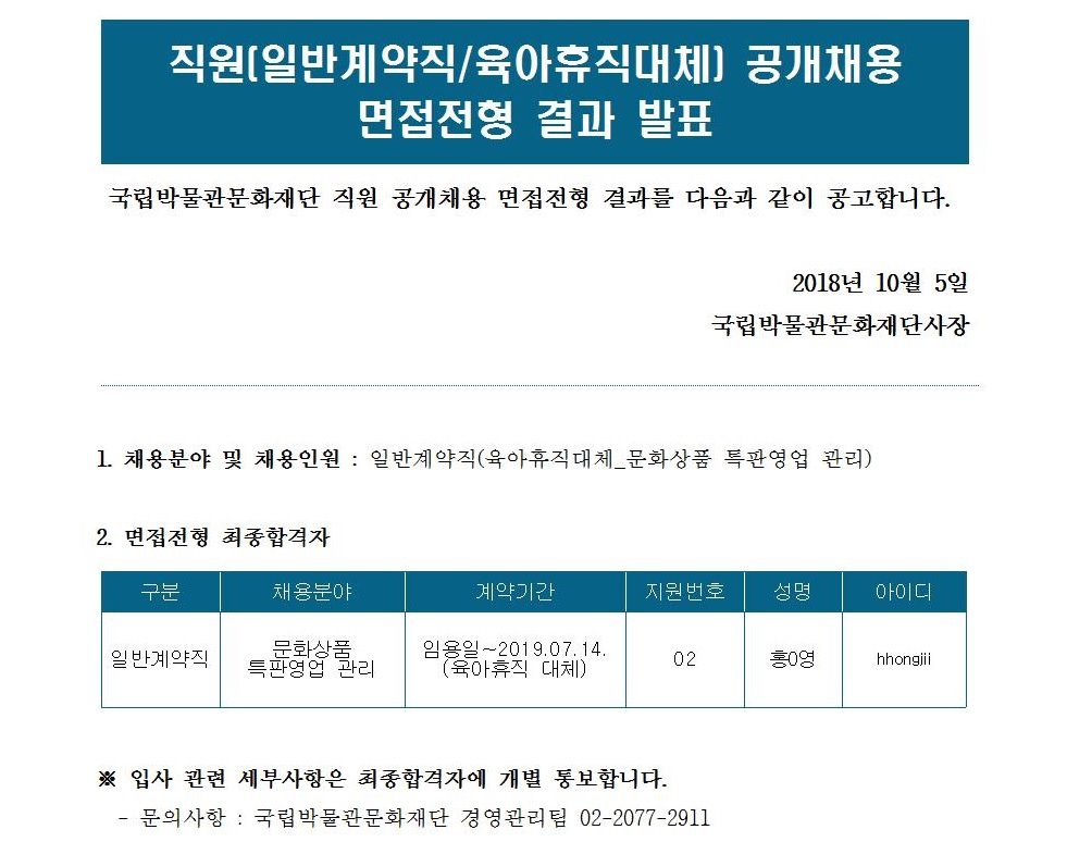 직원(계약직) 공개 채용 공고(육아휴직대체_문화상품 특판영업 관리) 면접전형 합격자 발표  게시글로써 자세한 내용은 첨부파일을 참고해주세요.