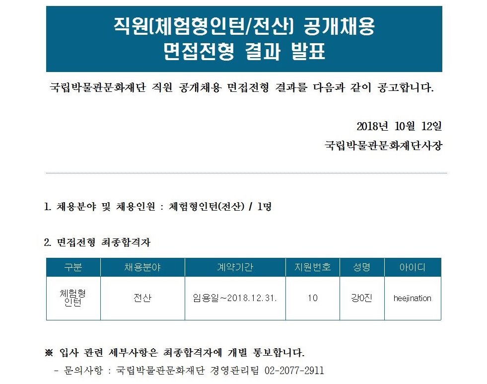 직원(체험형인턴/전산) 공개 채용 면접전형 결과 발표  게시글로써 자세한 내용은 첨부파일을 참고해주세요.