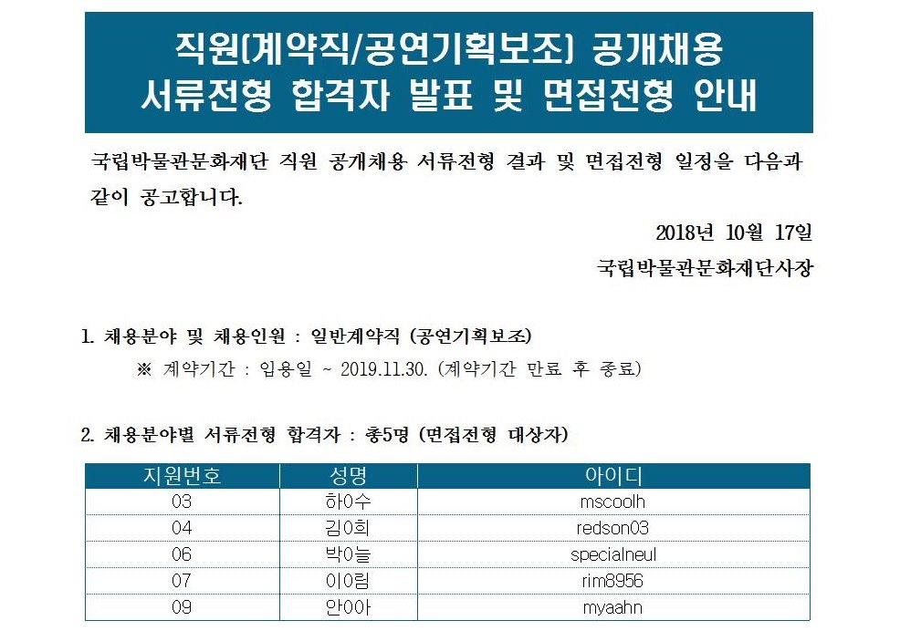 직원(계약직/육아휴직대체_공연기획 보조) 공개채용 서류전형 합격자 발표 및 면접전형 안내 게시글로써 자세한 내용은 첨부파일을 참고해주세요.