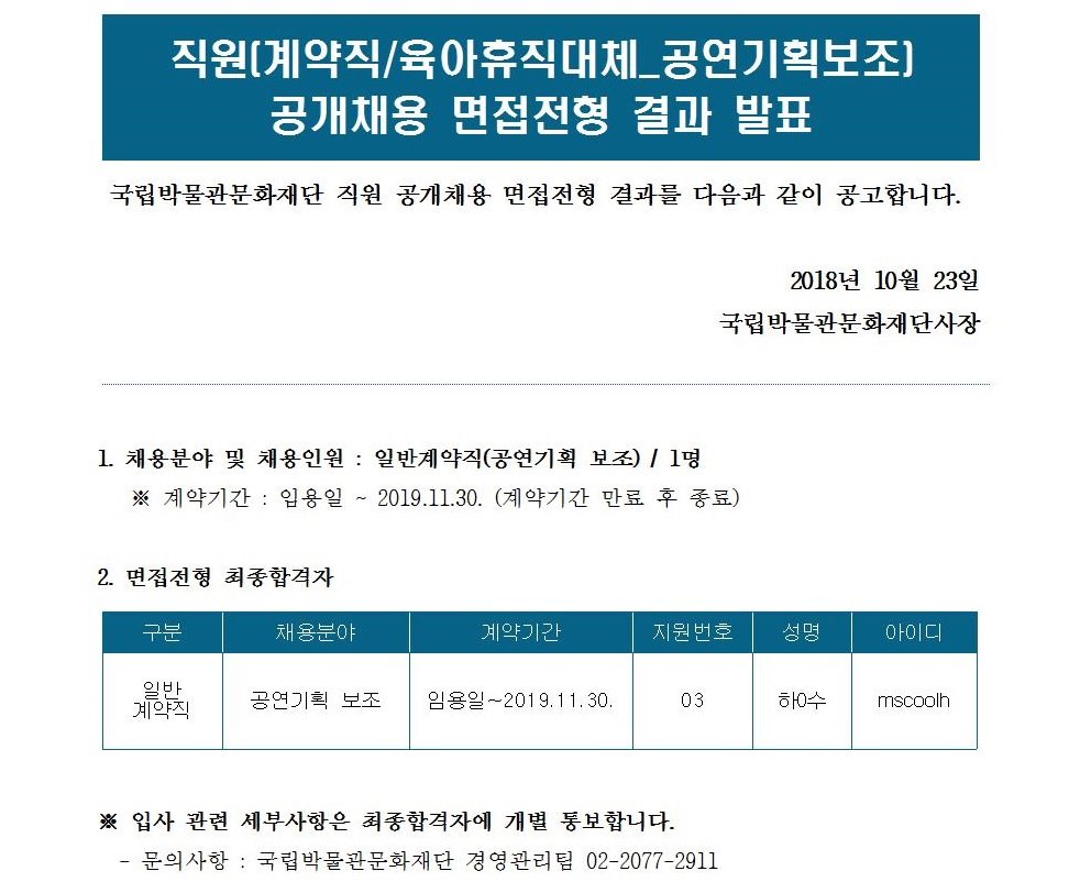 직원(계약직/육아휴직대체_공연기획 보조) 공개채용 면접전형 합격자 발표 게시글로써 자세한 내용은 첨부파일을 참고해주세요.