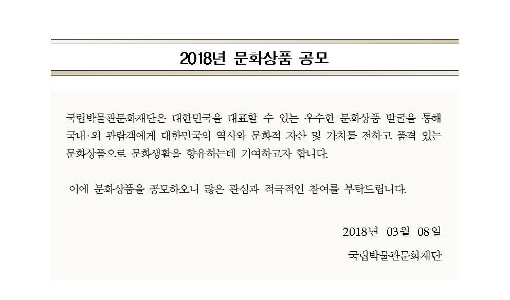 2018년 문화상품 공모 게시글로써 첨부파일을 참고해주세요