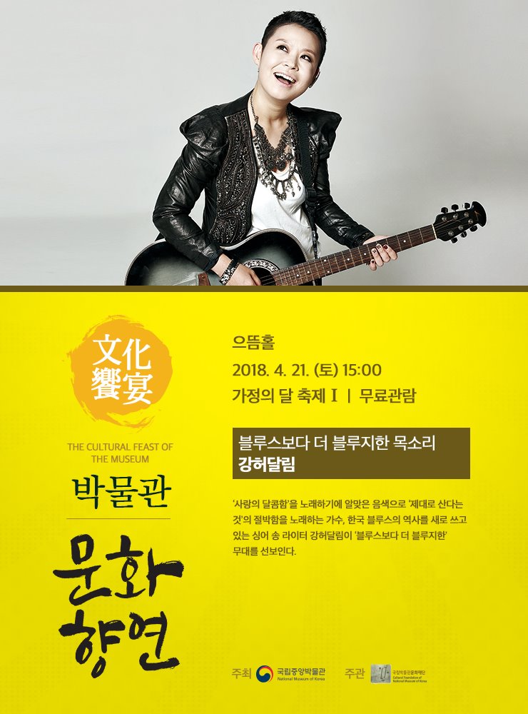 블루스보다 더 블루지한 목소리 / 강허달림 2018.4.21. (토) 15:00 으뜸홀 Great Hall ‘사랑의 달콤함’을 노래하기에 알맞은 음색으로 ‘제대로 산다는 것’의 절박함을 노래하는 가수, 한국 블루스의 역사를 새로 쓰고 있는 싱어 송 라이터 강허달림이 ‘블루스보다 더 블루지한’ 무대를 선보인다.
