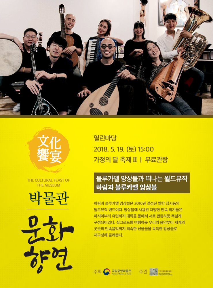 블루카멜 앙상블과 떠나는 월드뮤직 / 하림과 블루카멜 앙상블 2018.5.19. (토) 15:00 열린마당  하림과 블루카멜 앙상블은 2016년 결성된 발칸 집시풍의 월드뮤직 밴드이다. 앙상블에 사용된 다양한 민속 악기들은 아시아부터 유럽까지 대륙을 동에서 서로 관통하듯 폭넓게 구성되어있다. 실크로드를 여행하듯 우리의 음악부터 세계의 곳곳의 민속음악까지 익숙한 선율들을 독특한 앙상블로 재구성해 들려준다.