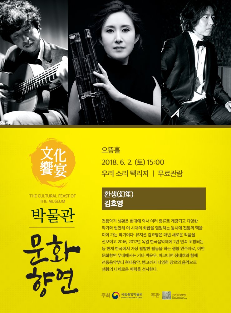 환생(幻笙) / 김효영 2018.6.2. (토) 15:00 으뜸홀  전통악기 생황은 현대에 와서 여러 종류로 개량되고 다양한 악기와 협연해 이 시대의 화합을 염원하는 동시에 전통의 맥을 이어 가는 악기이다. 뮤지션 김효영은 매년 새로운 작품을 선보이고 2016, 2017년 독일 한국음악제에 2년 연속 초청되는 등 현재 한국에서 가장 활발한 활동을 하는 생황 연주자로, 이번 문화향연 무대에서는 기타 박윤우, 아코디언 정태호와 함께 전통음악부터 현대음악, 탱고까지 다양한 장르의 음악으로 생황의 다채로운 매력을 선사한다.