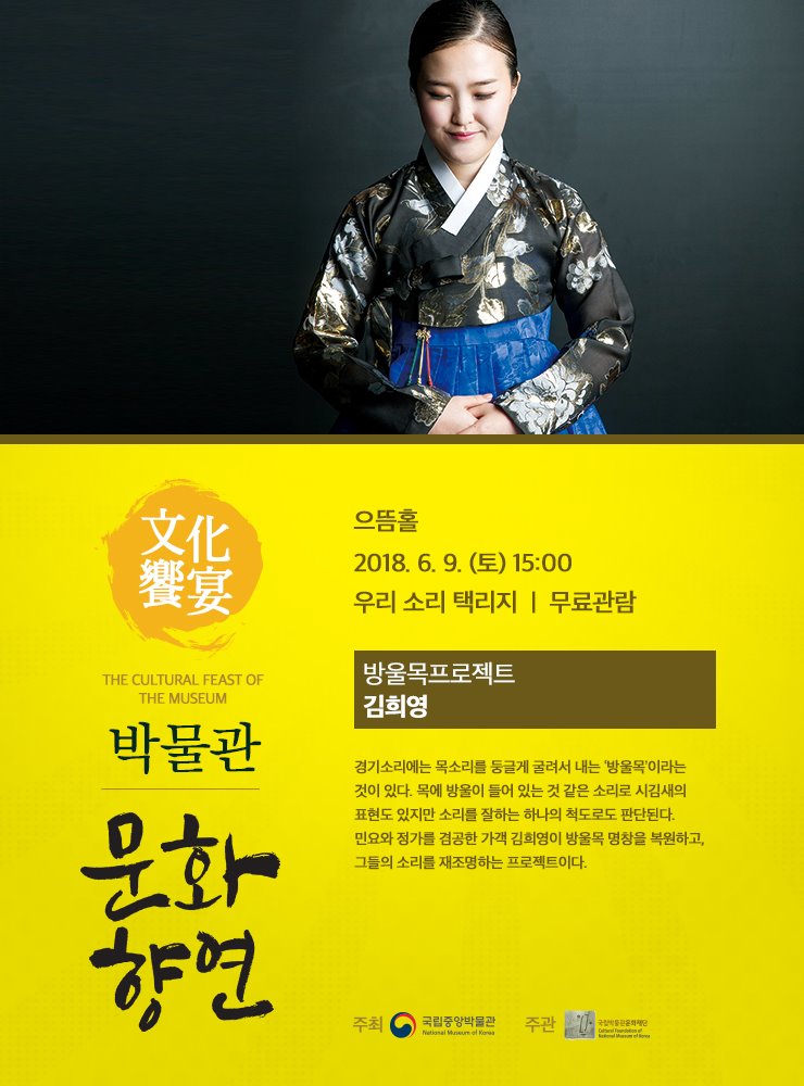 방울목프로젝트 / 김희영 2018.6.9. (토) 15:00 으뜸홀  경기소리에는 목소리를 둥글게 굴려서 내는 ‘방울목’이라는 것이 있다. 목에 방울이 들어 있는 것 같은 소리로 시김새의 표현도 있지만 소리를 잘하는 하나의 척도로도 판단된다. 민요와 정가를 겸공한 가객 김희영이 방울목 명창을 복원하고, 그들의 소리를 재조명하는 프로젝트이다.