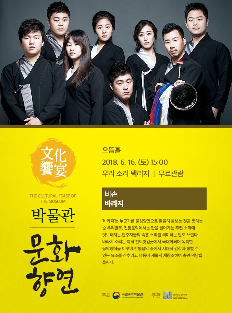축원 / 바라지  2018.6.16. (토) 15:00 으뜸홀  ‘바라지’는 누군가를 물심양면으로 알뜰히 돌보는 것을 뜻하는 순 우리말로, 전통음악에서는 판을 끌어가는 주된 소리에 덧보태지는 반주자들의 즉흥 소리를 의미하는 말로 쓰인다. 바라지 소리는 특히 진도씻김굿에서 극대화되어 독특한 음악양식을 이루며 전통음악 중에서 시대적 감각과 통할 수 있는 요소를 간추리고 다듬어 새롭게 재창조하여 축원 덕담을 올린다.