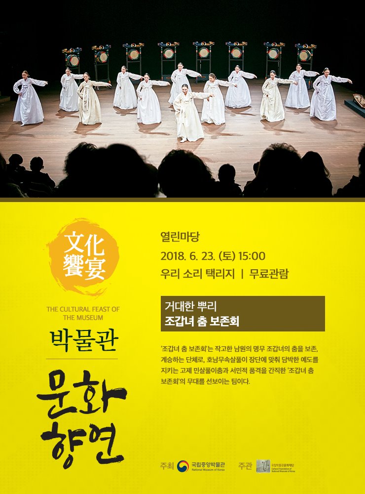 거대한 뿌리 / 조갑녀 춤 보존회 2018.6.23. (토) 15:00 열린마당  ‘조갑녀 춤 보존회’는 작고한 남원의 명무 조갑녀의 춤을 보존, 계승하는 단체로, 호남무속살풀이 장단에 맞춰 담박한 예도를 지키는 고제 민살풀이춤과 서민적 품격을 간직한 ‘조갑녀 춤 보존회’의 무대를 선보이는 팀이다.