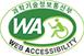 과학기술정보통신부 WEB ACCESSIBILITY 마크(웹 접근성 품질인증 마크)