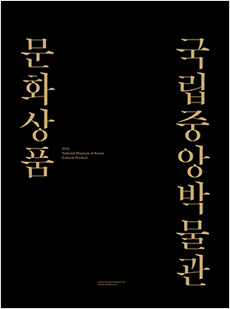 2012년 국립박물관문화재단 문화상품 카달로그