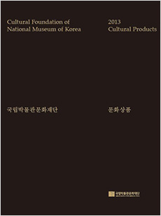 2013년 국립박물관문화재단 문화상품 카달로그