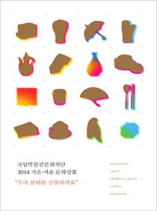 2014년 국립박물관문화재단 문화상품 카달로그