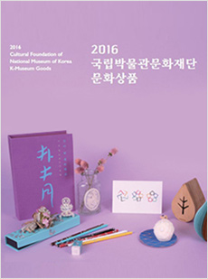 2016년 국립박물관문화재단 문화상품 카달로그