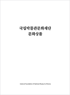 2017년 국립박물관문화재단 문화상품 카달로그