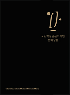 2018년 국립박물관문화재단 문화상품 카달로그