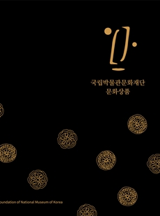 2019년 국립박물관문화재단 문화상품 카달로그