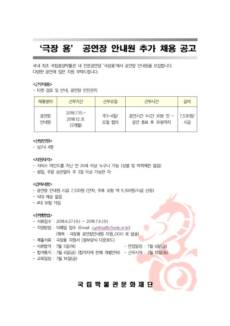 [채용공고]극장용 공연장 안내원 채용공고~7/4까지 게시글로써 첨부파일을 참고해주세요