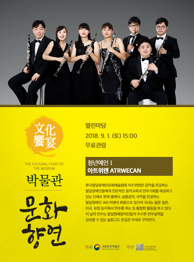 9.1.(토) 15:00 열린마당 청년예인Ⅰ아트위캔  한국발달장애인문화예술협회 아트위캔은 음악을 전공하는 발달장애인들에게 전문적인 음악교육과 연주기회를 제공하고 있는 단체로, 이 날의 연주에서는 발달장애음악인들의 우수한 연주실력을 감상할 수 있는 놀랍고도 뜻깊은 무대로 꾸며진다.