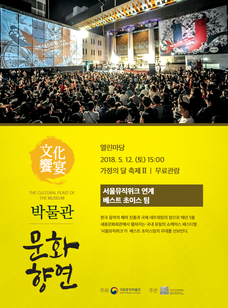 서울뮤직위크 연계 베스트 초이스 해외팀 2018.5.12. (토) 15:00 열린마당  한국 음악의 해외 진출과 국제 네트워킹의 장으로 매년 5월 세종문화회관에서 펼쳐지는 국내 유일의 쇼케이스 페스티벌 ‘서울뮤직위크’의 베스트 초이스팀 무대를 선보인다.