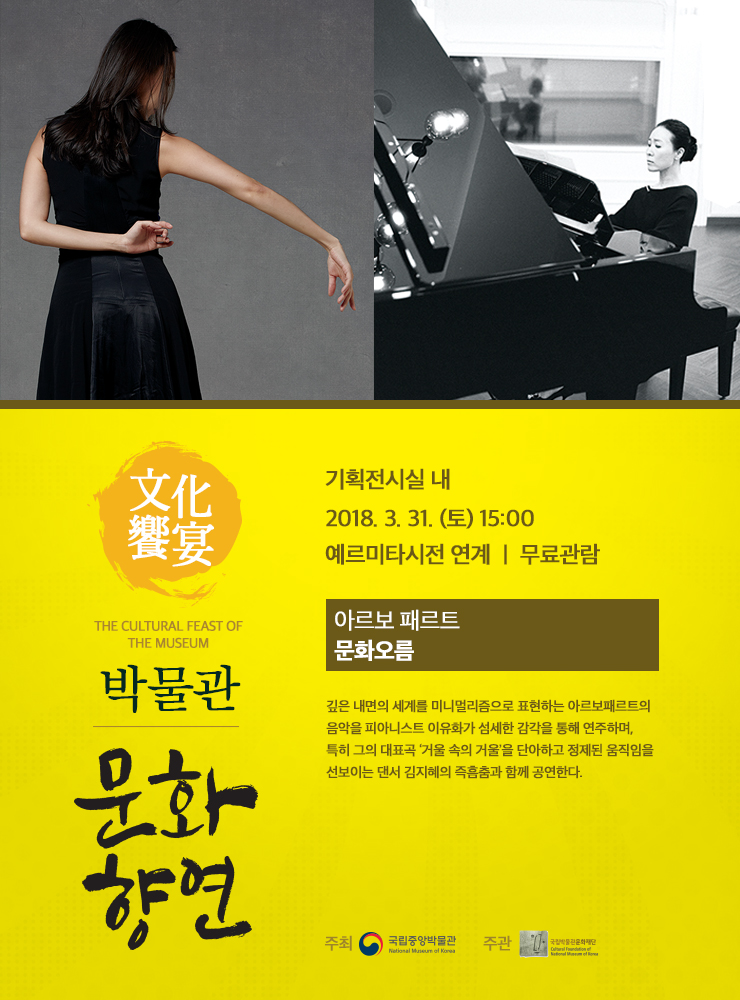 아르보 패르트, 거울속의 겨울 / 이유화(춤: 김지혜)    2018.3.31. (토) 15:00 기획전시실 내  예르미타시전 연계공연으로 깊은 내면의 세계를 미니멀리즘 양식으로 표현한 아르보 패르트의 작품을 피아니스트 이유화가 삶의 여정에 따라 연주하며 특히 그의 대표곡 '거울 속의 거울'을 댄서 김지혜와 함께 공연한다.
