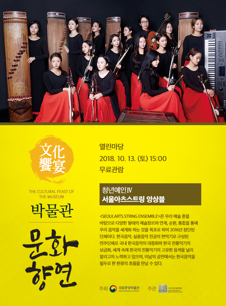 10.13.(토) 15:00 열린마당 청년예인Ⅳ서울아츠스트링 앙상블 &tl;SeoulArts String Ensemble>은 우리 예술 혼을 바탕으로 다양한 형태의 예술장르와 연계, 순환, 통합을 통해 우리 음악을 세계화 하는 것을 목표로 하여 2016년 창단된 단체이다. 이날의 공연에서는 한국음악을 필두로 한 한류의 흐름을 만날 수 있다.