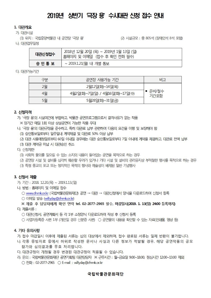 2019년 상반기 극장 용 수시대관 신청 접수 안내로 상세내용은 첨부파일을 확인해주시기 바랍니다.
