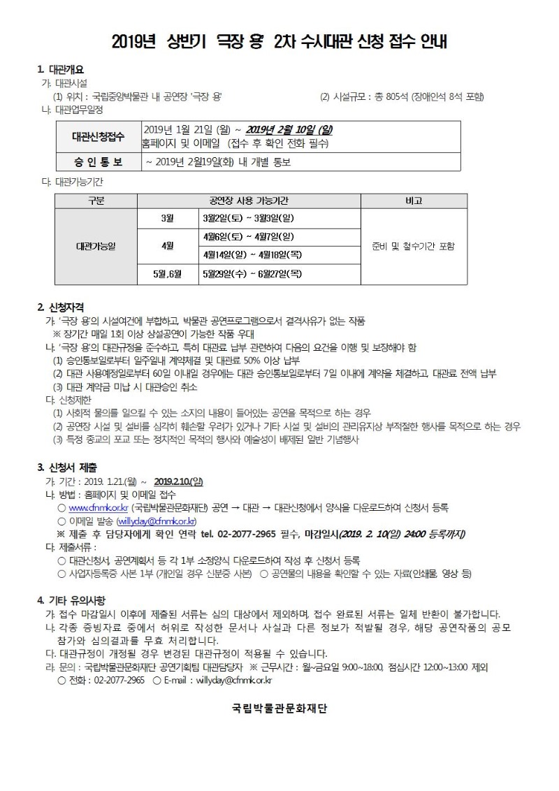 2019년 상반기 극장 용 2차 수시대관 신청 접수 안내 (상세 내용은 첨부파일을 참고하세요.)