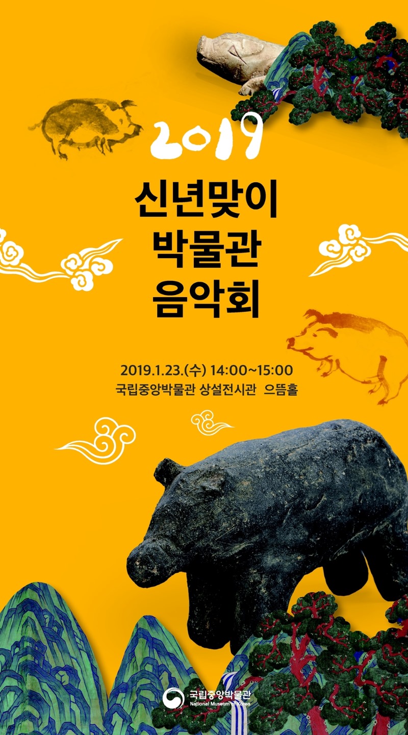 2019 신년맞이 박물관 음악회(1/23) 게시글로써 첨부파일을 참고해주세요