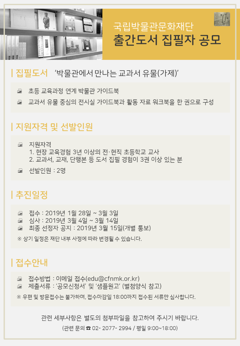 국립박물관문화재단 출간 도서 집필자 공모 게시글로써 '국립박물관문화재단 출간 도서 작가 공모 안내문' 첨부파일을 참고해주세요.