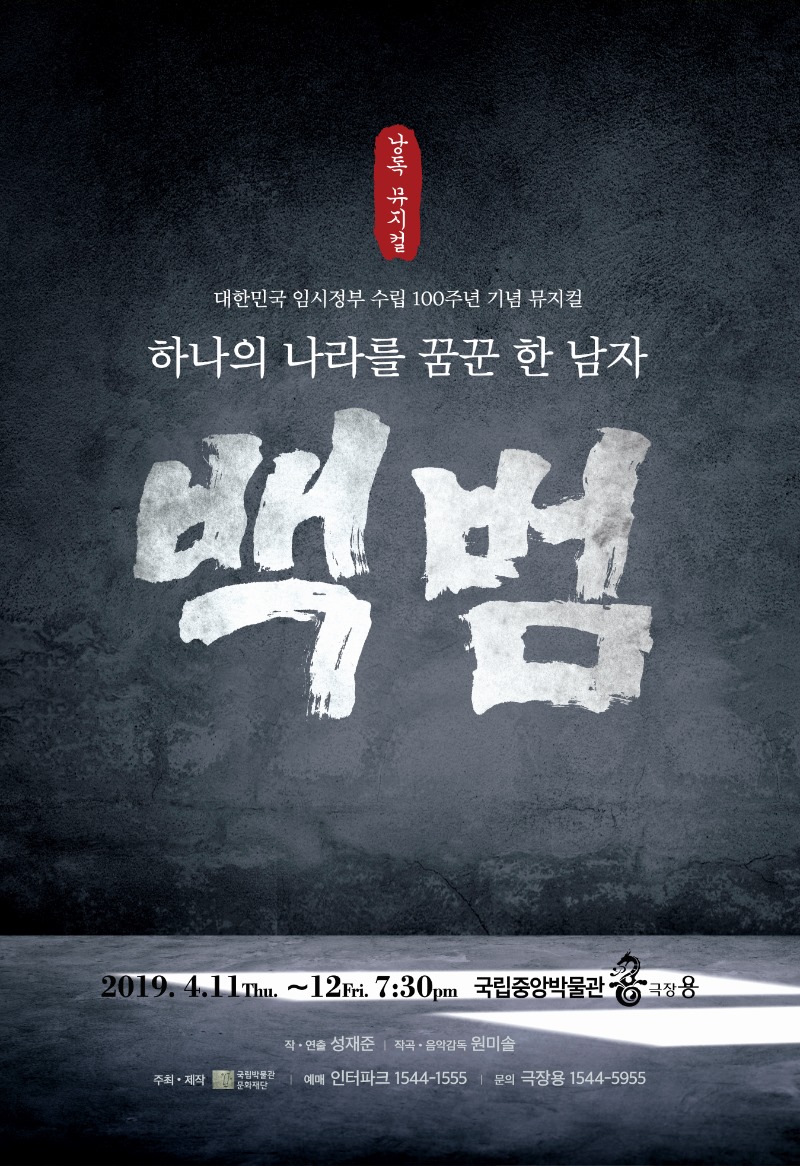 낭독뮤지컬 대한민국 임시정부 수립 100주년 기념 뮤지컬 하나의 나라는 꿈꾼 한 남자 백범 2019.4.11 목 ~ 12 금 7:30pm 국립중앙박물관 극장용 작,연출 성재준 작곡, 음악감독 원미솔 주최,제작 국립박물관문화재단, 예매 인터파크 1544-1555, 문의 극장용 1544-5955