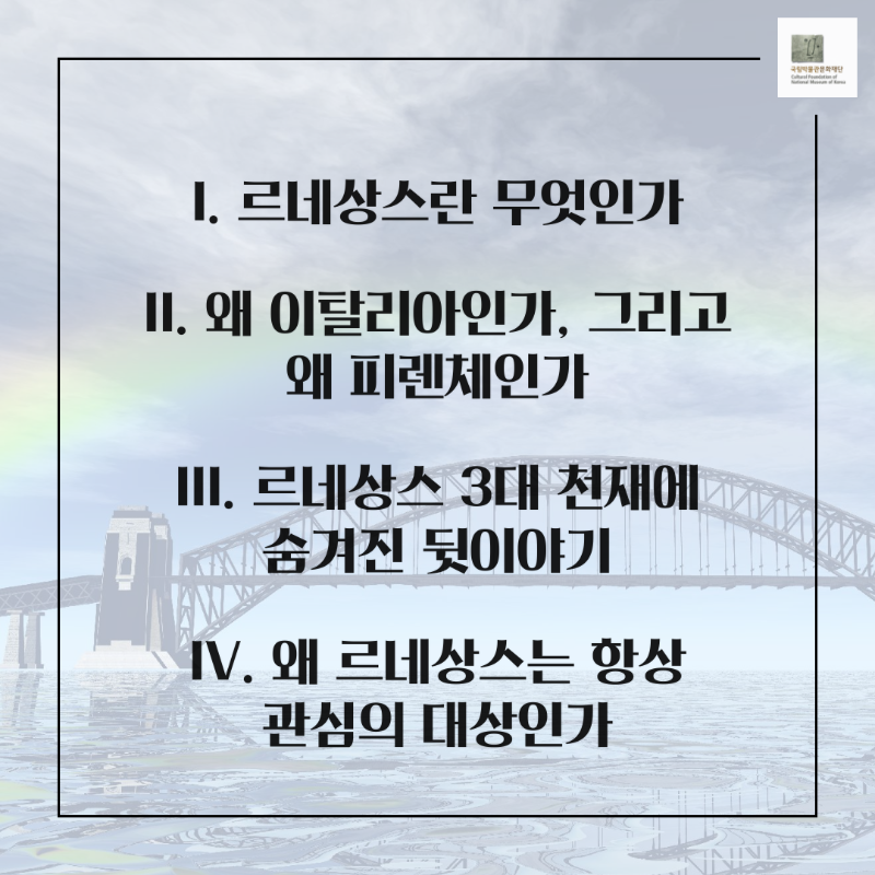 1.르네상스란 무엇인가2.왜 이탈리아인가, 그리고 왜 피렌체인가3. 르네상스 3대 천재에 숨겨진 뒷이야기4. 왜 르네상스는 항상 관심의 대상인가