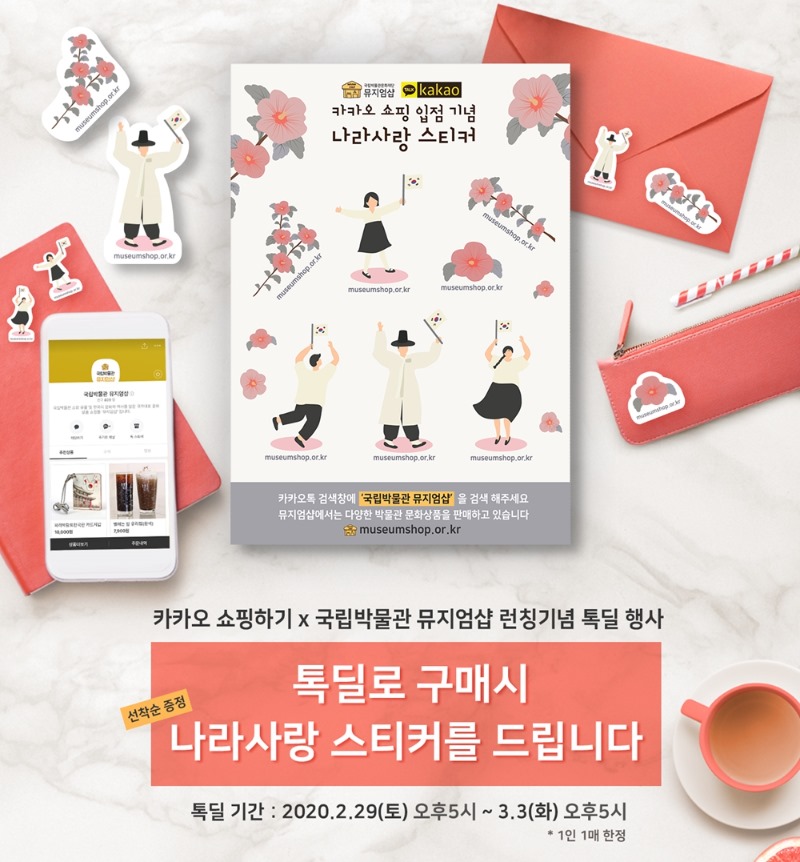 카카오 쇼핑하기 X 국립박물관 뮤지엄샵 런칭기념 톡딜 행사 선착순 증정 톡딜로 구매시 나라사랑 스티커를 드립니다. 톡딜기간: 2020.2.29(토) 오후 5시 ~ 3.3(화) 오후 5시 *1인 1매 한정