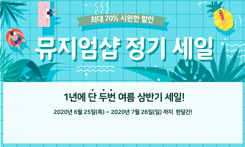 최대 70% 시원한 할인 뮤지엄샵 정기 세일 1년에 단 두번 여름 상반기 세일! 2020년 6월 25일(목) ~ 2020년 7월 26일(일) 까지 한달간!