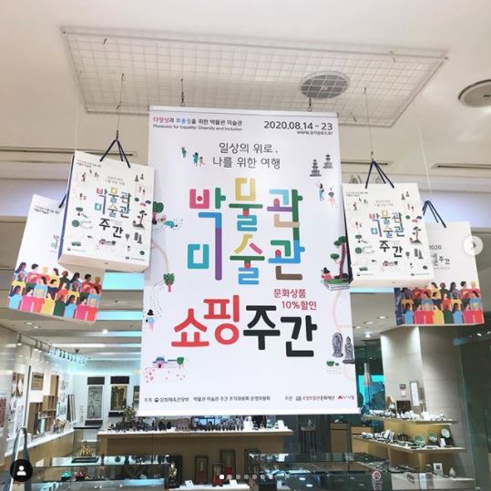 2020.08.14 - 23 일상의 위로, 나를 위한 여행 박물관 미술관 주간 문화상품, 서적 10% 할인