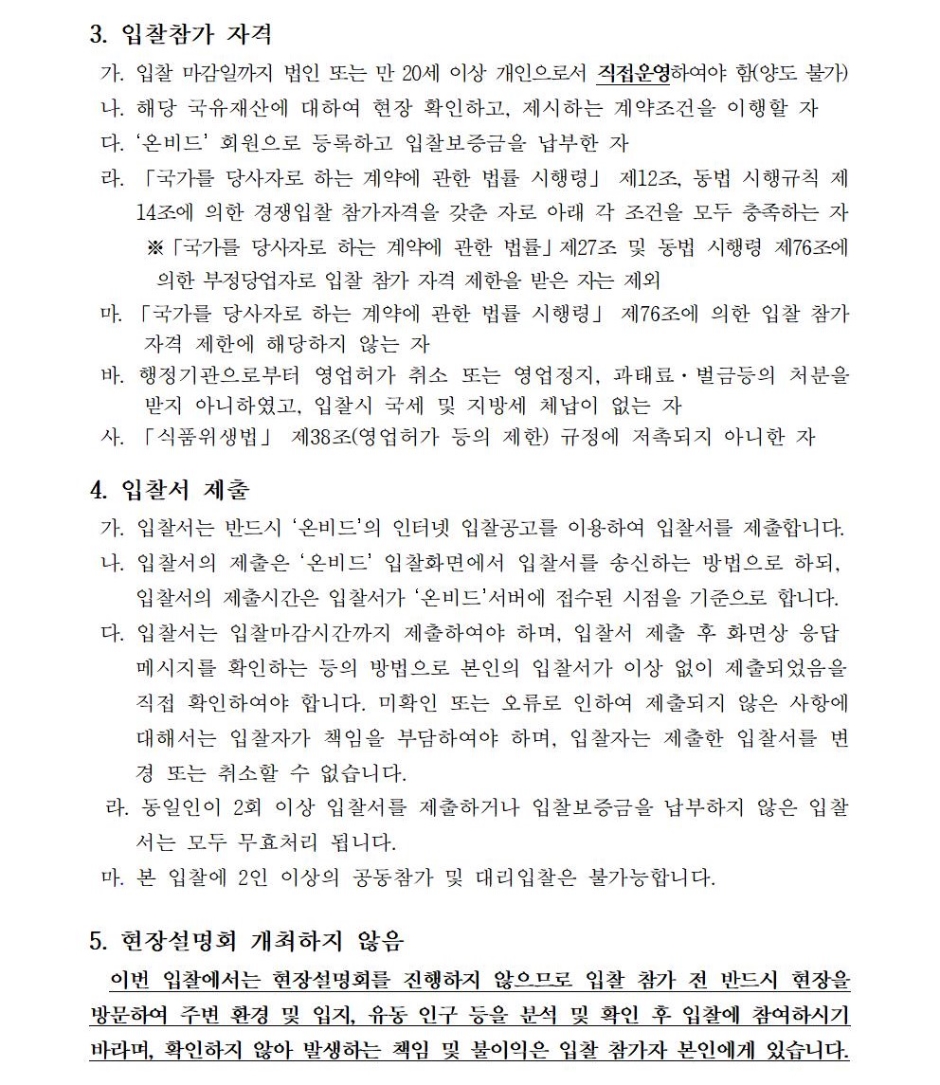 6. 입찰보증금 납부 및 귀속가. 입찰보증금은 국가를 당사자로 하는 계약에 관한 법률 시행령 제37조 및 동법 시행규칙 제43조에 의하여 기초금액의 5/100 이상에 해당하는 현금 또는 입금창구 은행이 발행한 수표로 전자입찰 마감시간까지 온비드 입찰 화면에서 입찰자별로 부여된 보증금 납부계좌에 납부하여야 하며, 입찰보증금 납부에 따른 수수료는 입찰자가 부담하여야 하며 숙지하지 아니한 발생한 모든 책임은 입찰자에게 있습니다.△ 서울보증보험(주)이 ‘온비드’를 통해 발급하는 전자보증서(개인에 한함)로 대체 가능△ 미납시 입찰은 무효 처리되며, 입찰보증금 예치기간동안의 이자는 지급하지 않음△ 유찰자의 입찰보증금은 입찰서 제출 시 등록한 환불계좌로 이자없이 환불되고, 환불 시별도의 수수료가 발생하는 경우 입찰보증금에서 이를 공제함△ 낙찰자가 정당한 사유 없이 계약을 체결하지 아니할 경우에는 그 낙찰을 무효로 하고,?국가를 당사자로 하는 계약에 관한 법률 시행령? 제38조(입찰보증금의 국고귀속)에따라 입찰보증금은 국립박물관문화재단에 귀속되며, 향후 재단에서 진행한 입찰에 대해3년간 참가자격 제한을 받을 수 있음나. 입찰보증금을 입찰마감시간까지 보증금 납부계좌로 납부하지 아니한 경우의 입찰은 무효로 하며, 입찰보증금 납부 시 은행 전산공동망 등의 장애로 정상적인 납부가 이루어지지 않을 수 있으므로 보증금 납부여부는 입찰자가 온비드 화면에서 직접 확인하여야 하며, 이를 확인하지 아니하여 입찰자가 입은 불이익 등에 대한 책임은 입찰자 본인에게 있습니다.※ 입찰보증금 납부여부는 온비드 홈페이지 <나의 온비드> - <입찰내역> 메뉴를 통해 확인 가능다. 국가를 당사자로 하는 계약에 관한 법률 시행령 제38조(입찰보증금의 국고귀속)의 사유가 발생한 경우 입찰보증금은 국립박물관문화재단에 귀속되며, 그 낙찰을 무효 처리합니다.라. 입찰보증금 등의 처리1) 낙찰자 결정 후 낙찰자의 입찰보증금은 사용료를 납부 후 환불하는 것을 원칙으로 하며 유찰자(입찰무효 또는 취소된 경우 포함)의 입찰보증금은 입찰서 제출 시 등록한 환불계좌로 이자 없이 환불되고, 환불시 별도의 수수료가 발생하는 경우 입찰보증금에서 이를 공제합니다.2) 온비드의 장애는 시스템 다운, 시스템에 연결된 네트워크의 장애, 업무처리의 기반이 되는 공인인증서비스 및 외부연계서비스의 장애 등으로 온비드 접속 또는 입찰서의 송·수신이 불가능하거나 은행의 입찰보증금 납부계좌 발번 