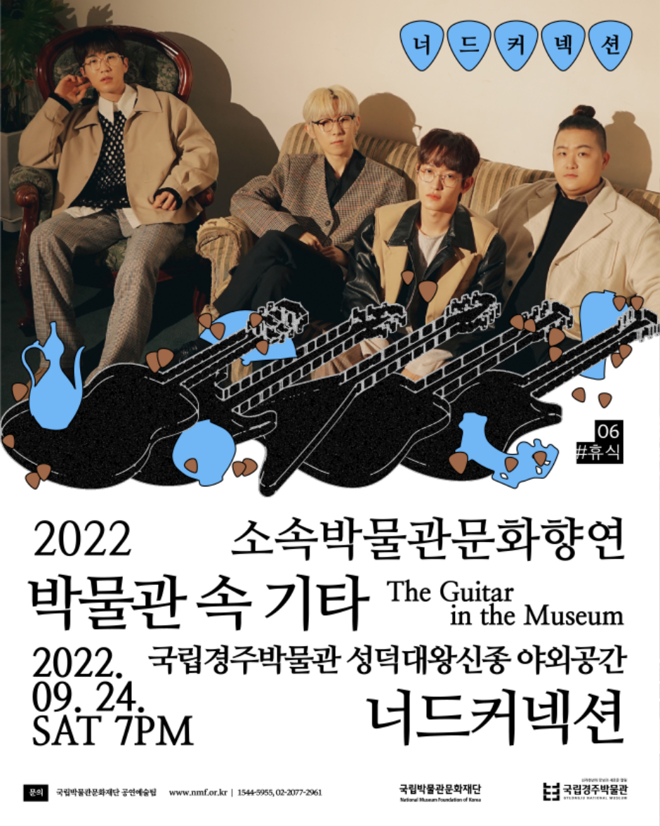 너드커넥션 06 #휴식 2022 소속박물관 문화향연 박물관 속 기타 The Guitar in the Museum 2022.09.24.SAT 7PM 국립경주박물관 성덕대왕신종 야외공간 너드커넥션 문의 국립박물관문화재단 공연예술팀 www.nmf.or.kr|1544-5955, 02-2077-2961 국립박물관문화재단 국립경주박물관