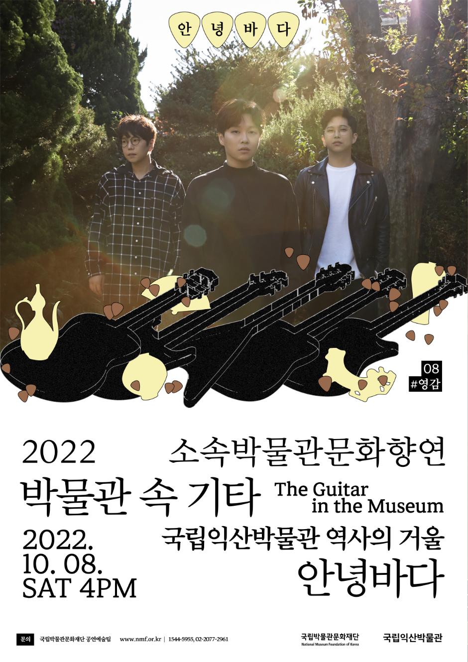 안녕바다 08 #영감 2022 소속박물관문화향연 박물관 속 기타 The Guitar in the Museum  2022.10.08. SAT 4PM 국립익산박물관 역사의 거울  안녕바다 문의 국립박물관문화재단 공연예술팀 www.nmf.or.kr | 1544-5955, 02-2077-2961 국립박물관문화재단 국립익산박물관