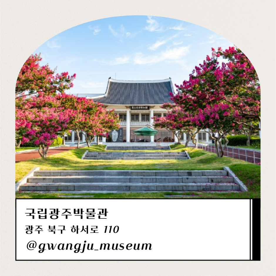 국립광주박물관 광주 북구 하서로 110 @gwangju_museum