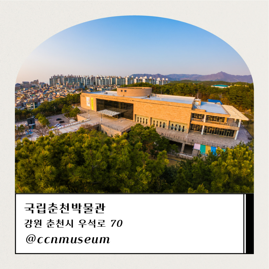 국립춘천박물관 강원 춘천시 우석로 70 @ccnmuseum