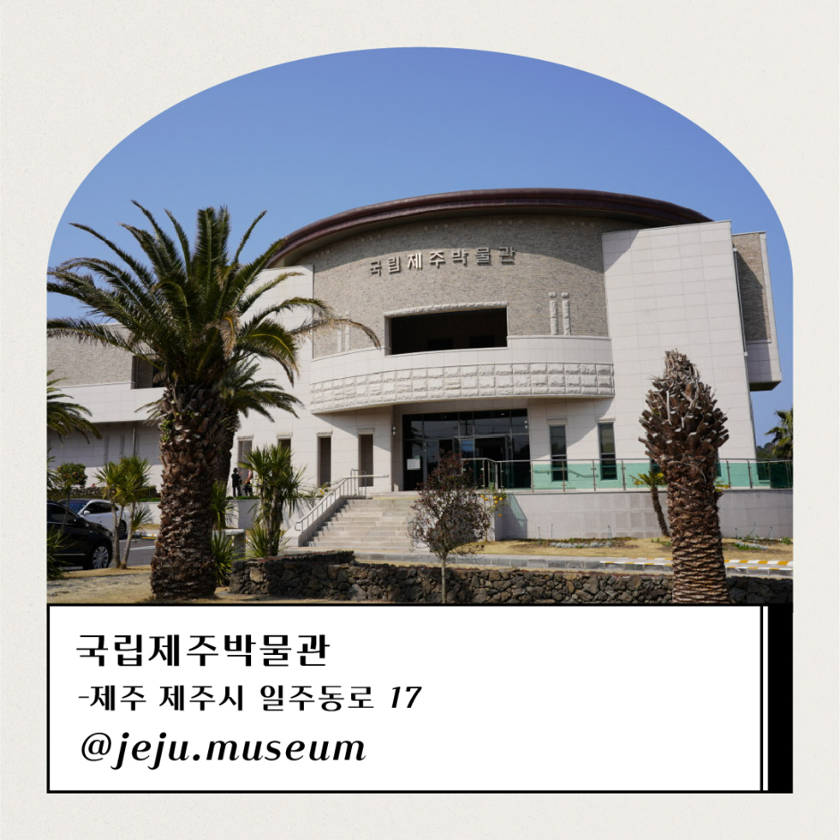 국립제주박물관 제주 제주시 일주동록 17 @jeju.museum