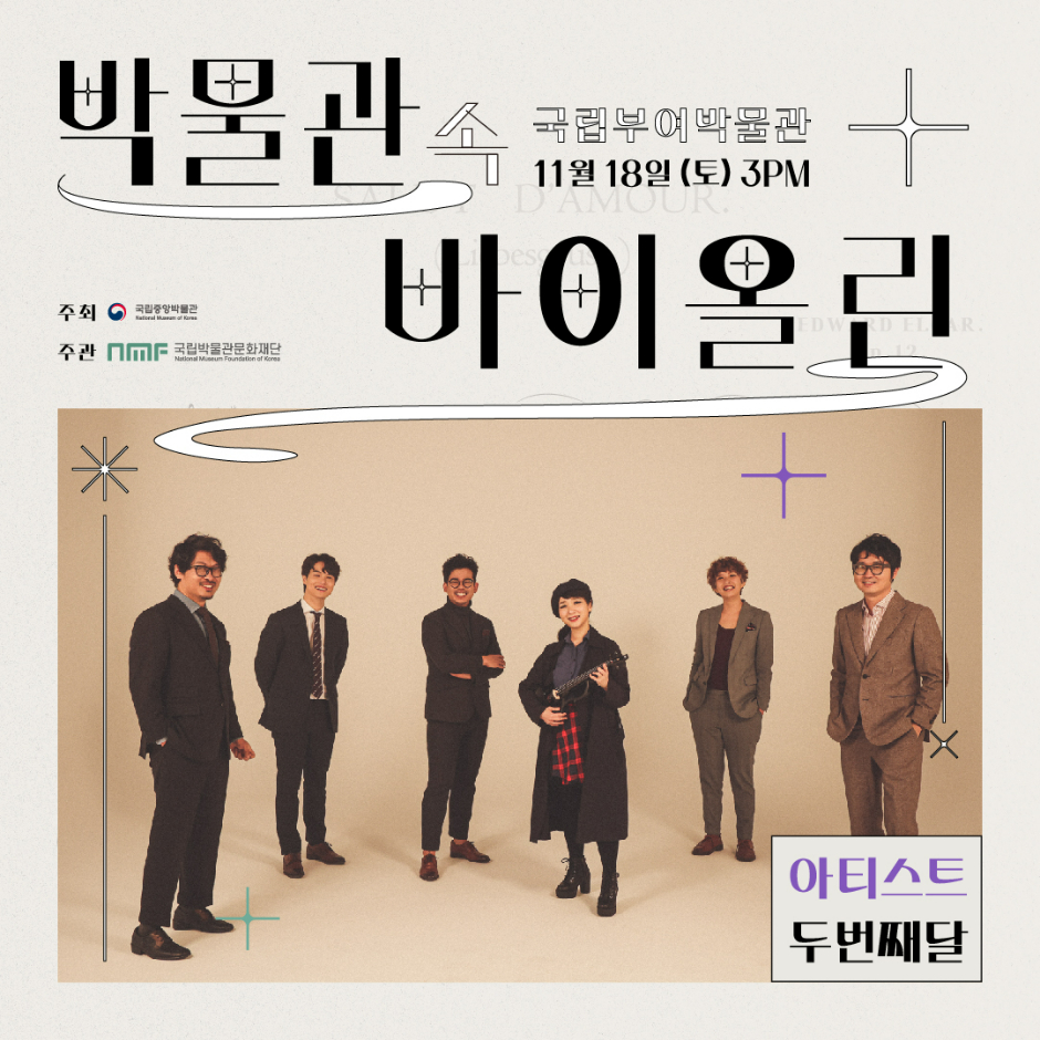 박물관 속 바이올린 국립부여박물관 11월18일(토) 3PM 주최 국립중앙박물관 주관 국립박물관문화재단 아티스트 두번째달