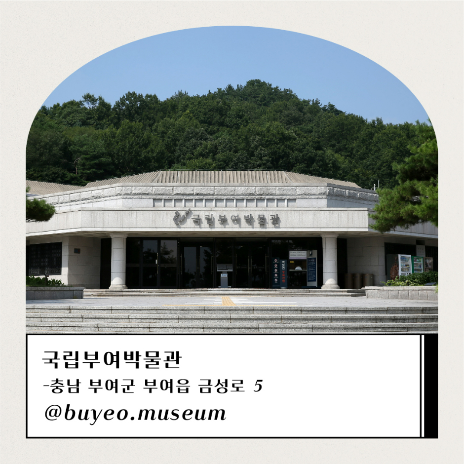 국립부여박물관 충남 부여군 부여읍 금성로 5 @buyeo.museum